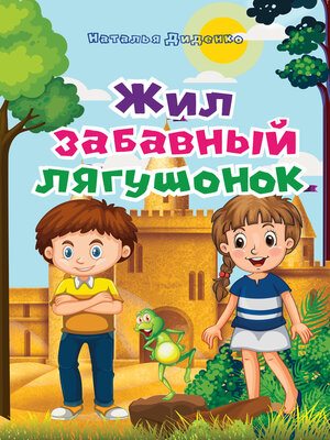 cover image of Жил забавный лягушонок